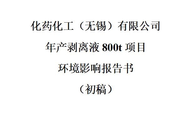 年产剥离液800t项目 & 公众参与信息第二次公示 & 公众意见表